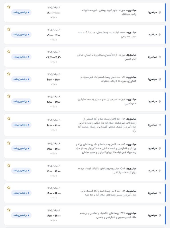 💣 کانال خبر فوری ساری 💣: 🚨برنامه قطعی برق جمعه ۶ شهریور 📍میاندرود 👈 اطلاع رسانی کنید📢 کانال خبر فوری #ساری👇@KhabarForiSari✅🚨برنامه قطعی برق جمعه