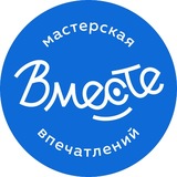 ВМЕСТЕ: мастерская впечатлений