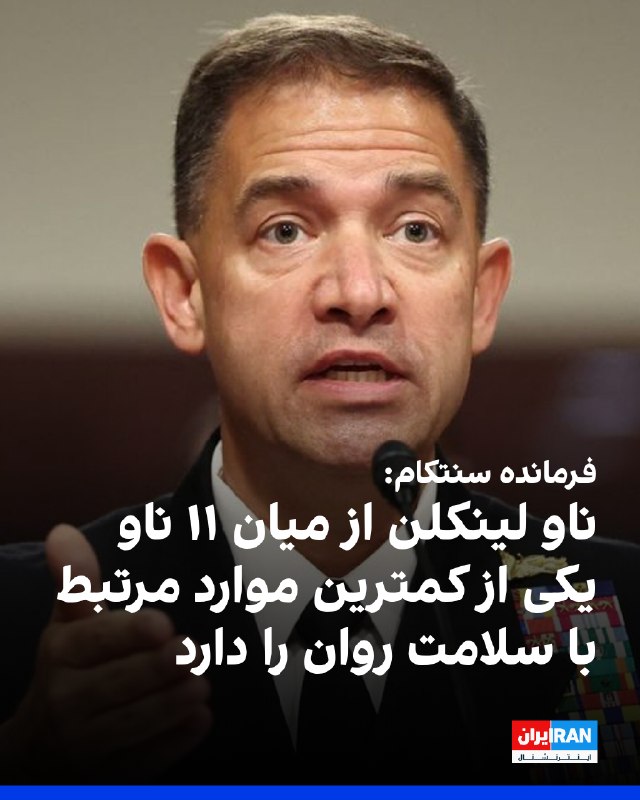 Iran International ایران اینترنشنال ✔: برد کوپر، فرمانده سنتکام آمریکا، گفت ناو هواپیمابر یو‌اس‌اس آبراهام لینکلن در میان ۱۱ ناو هواپیمابر فعال نیروی دریایی آم