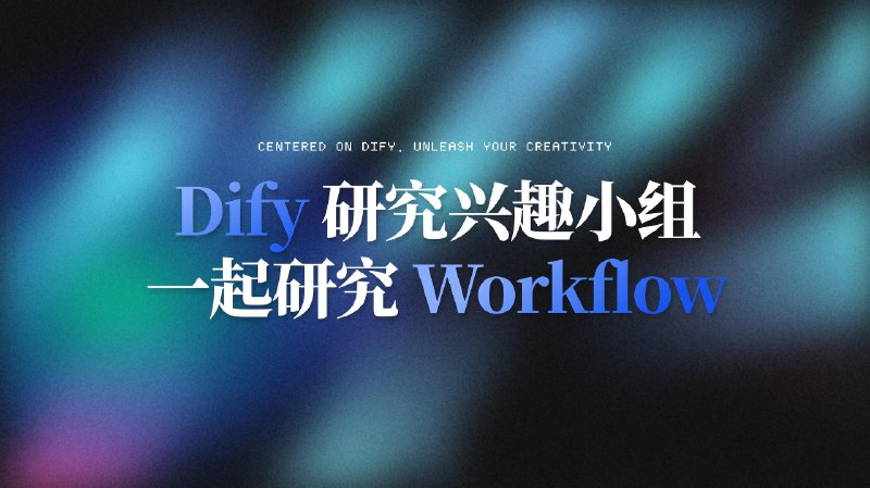 📌 我建立了一个 Dify Workflow/Agent 探索兴趣小组，欢迎各位 Prompt Engineer 加入（尤其是那些刚被 Coze 卡着的创作者们）以下为正文：😉 接下来 1 年想要聚焦一些（和我 & 朋友们的专业有关），找了 @Zeeland_ @KleinHE 等小伙伴建立了一个「以 Dify 为实验工具」的 Agent / Workflow 探索实验群