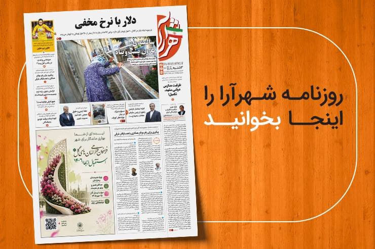شهرآرانیوز: 🔶نسخه ديجيتال روزنامه شهرآرا🗓سه‌شنبه ۳ شهریور ۱۴۰۵🌍مطالعه صفحات روزنامه در لینک زیر:https://shahraranews.ir/fa/publicati