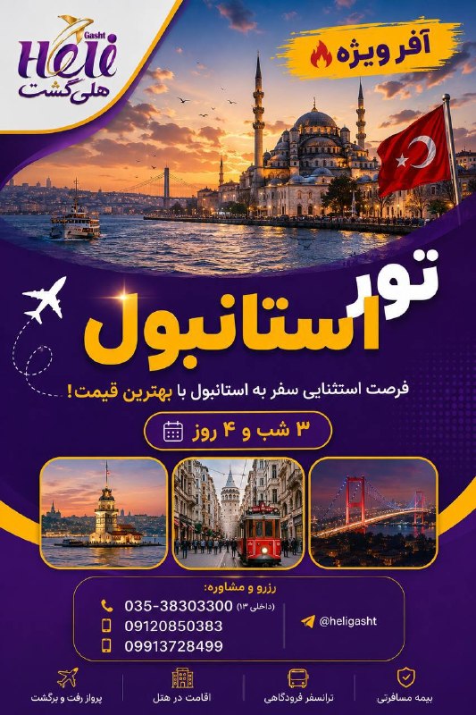 هلى گشت: 🇹🇷✨ آفر ویژه تور استانبول🌙 ۳ شب و ۴ روز🏨 هتل ۳⭐💰 شروع نرخ: 39.900.000 تومان | هر نفر━━━━━━━━━━━━━━✈️ پرواز رفت و برگشت🏨 