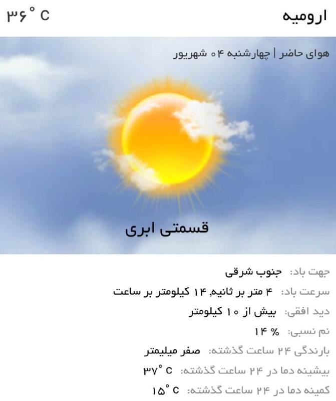 اخبار آذربایجان غربی: ♦️هوای عصر امروز ارومیه، گرم همراه با وزش بادتوصیه کلیدی🔹هنگام بیرون رفتن لباس مناسب و سبک بپوشید.🔹از کلاه یا عینک آفتاب