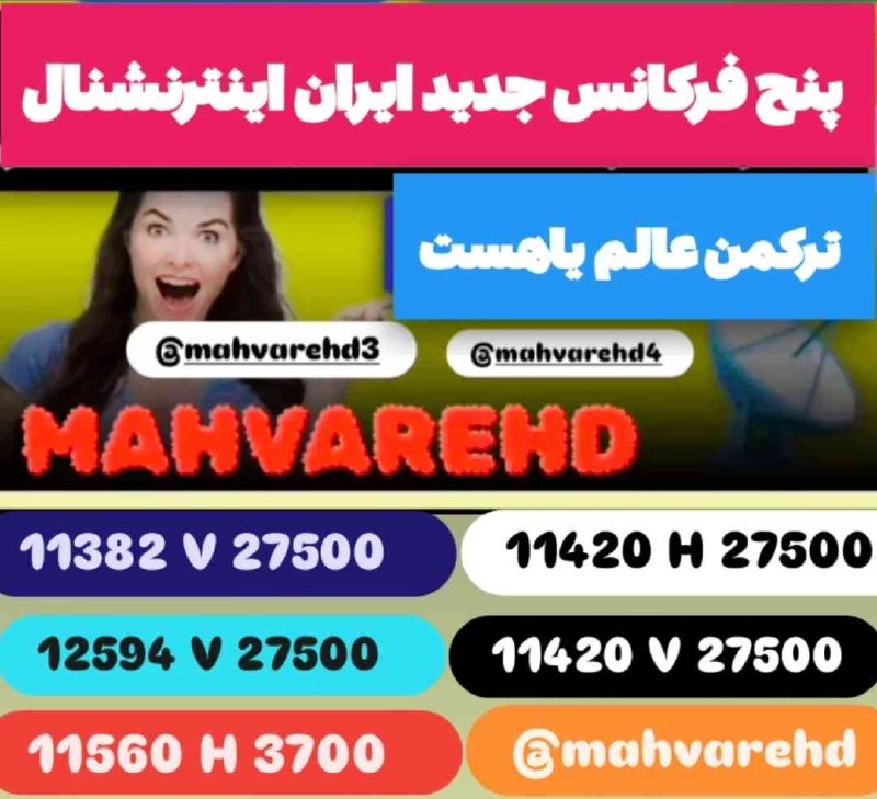 MAHVAREHD//ماهواره: 🚨🔥 خبرفوری برای بینندگان ایران اینترنشنال 🔥🚨 📡✨ سه ماهواره، چندین فرکانس، بازگشت قدرتمند و گسترده‌ی شبکه‌ی ایران اینترنش