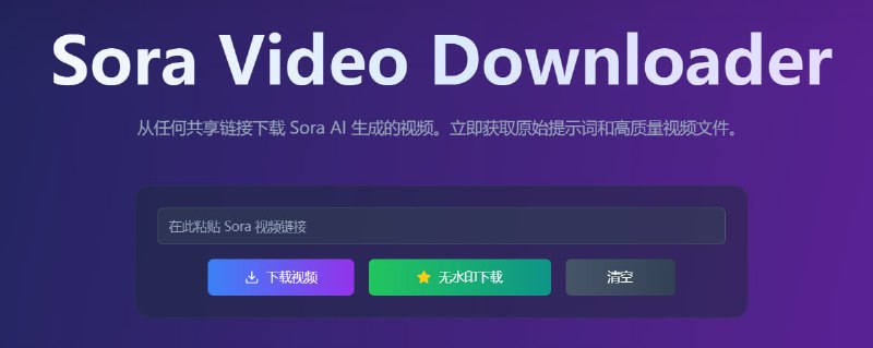 🆔  网站名称：Sora Video Downloader⭐  网站功能：Sora视频下载器📁  网站简介：一个免费的Sora视频下载器，只需复制视频链接并粘贴到下载器中，几秒钟内即可获得视频文件
