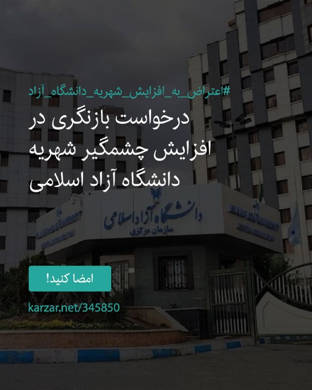 کارزار: ⭕️درخواست بازنگری در افزایش چشمگیر شهریه دانشگاه آزاد اسلامی🗣افزایش قابل‌توجه شهریه‌های ثابت و متغیر، فشار مالی زیادی به