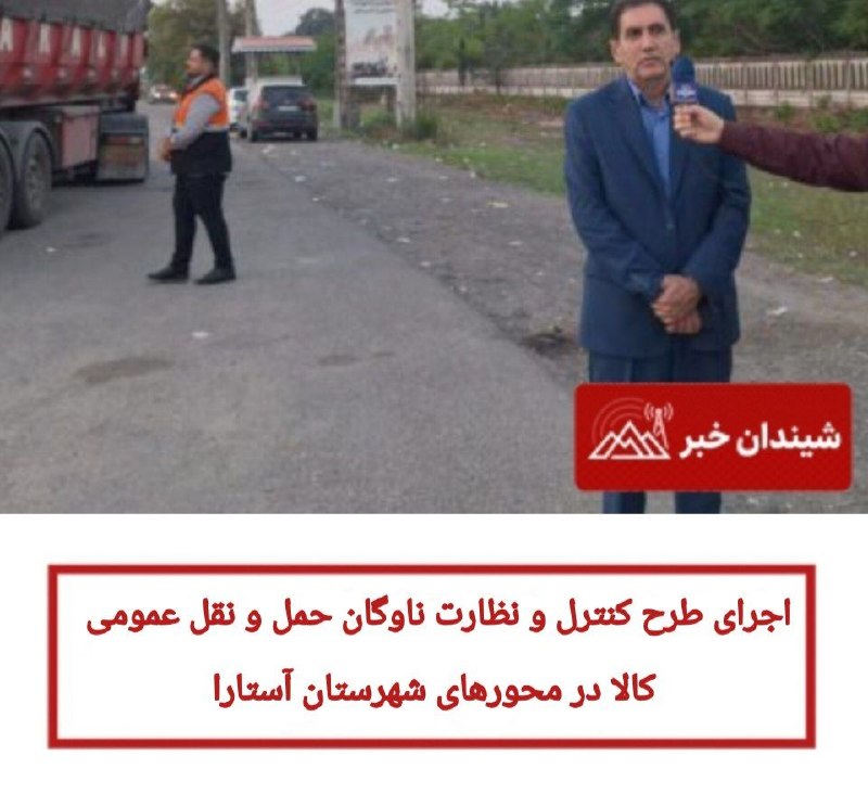 ️️️️🌐 اخبار آستارا 🌐: 🔻اجرای طرح کنترل و نظارت ناوگان حمل و نقل عمومی کالا در محورهای شهرستان آستارا✅به گزارش پایگاه اطلاعرسانی شیندان خبر، ع