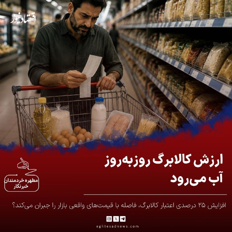 اقتصادنیوز: 🔻ارزش کالابرگ روز‌به‌روز آب می‌رود | افزایش ۲۵ درصدی اعتبار کالابرگ، فاصله با قیمت‌های واقعی بازار را جبران می‌کند؟🔹بررس