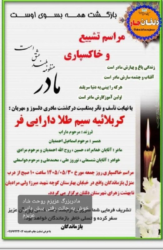 پرس و پو دلفان 1: مراسم تشییع و خاکسپاری مادری دلسوزجمعه ۱۴۰۵/۰۵/۳۰ ساعت ۱۰صبحکربلاییه سیم طلا دارایی فر # نورآباد