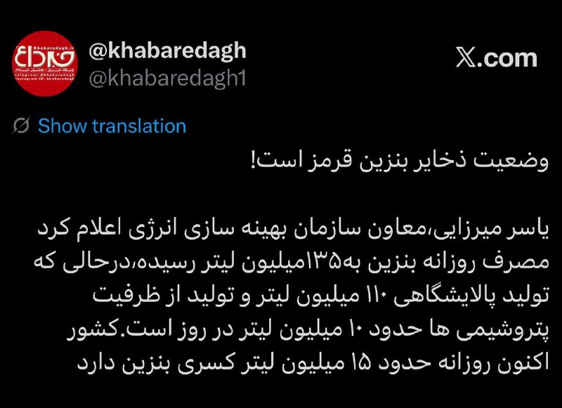 خبرداغ: 🔴 وضعیت ذخایر بنزین قرمز است!🔹یاسر میرزایی، معاون سازمان بهینه سازی انرژی اعلام کرد مصرف روزانه بنزین به ۱۳۵ میلیون لیتر