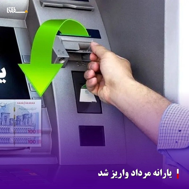 خبرگزاری بین المللی شفقنا: 🔴یارانه مرداد واریز شد⬅️یارانه ۳۰۰ هزار تومانی دهک های چهارم تا نهم به حساب سرپرستان خانوار واریز شد. ⬅️یارانه مرحله ۱۸۶