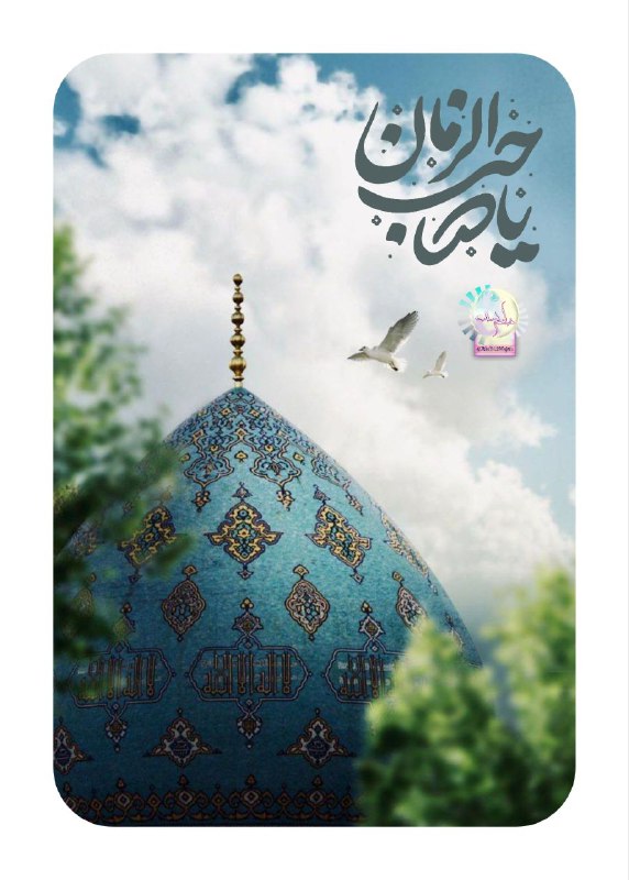 **خانمی کہ شماباشید**: ࿇ ══━━━━✥𖠁✥━━━━══ ࿇نیمهشعبان،روزیست که خدا«امید» را به زمین هدیه داد…میلاد امام زمان (عج) مبارک 🌿❖◦◦❖◦◦❖◦◦❖◦◦❖◦◦❖◦◦❖◦◦