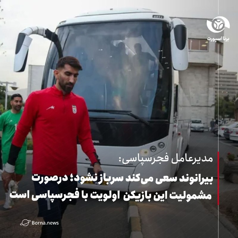 خبرگزاری برنا: مدیرعامل فجرسپاسی:بیرانوند سعی می‌کند سرباز نشود؛ درصورت مشمولیت این بازیکن اولویت با فجرسپاسی است🔸سازمان نظام وظیفه عمو