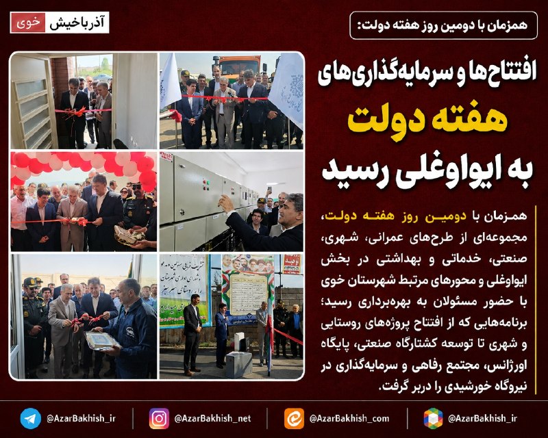 آذرباخیش: همزمان با دومین روز هفته دولت؛ افتتاح‌ها و سرمایه‌گذاری‌های هفته دولت به ایواوغلی رسید🔹همزمان با دومین روز هفته دولت، مج