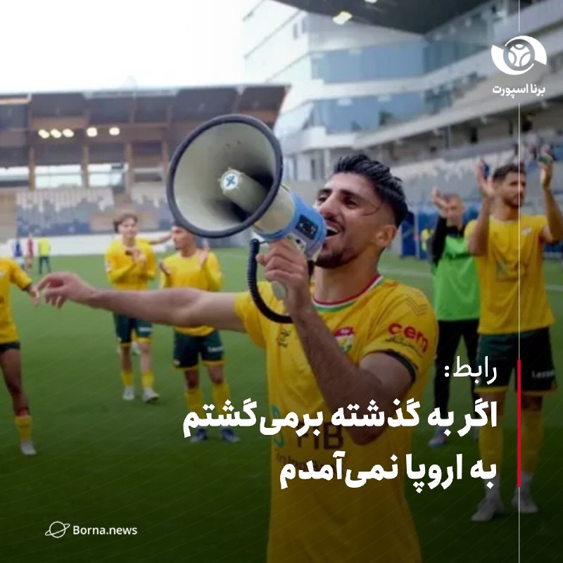 خبرگزاری برنا: #اختصاصی_برنارابط: اگر به گذشته برمیگشتم به اروپا نمیآمدمفردین رابط، وینگر سابق تیم فوتبال استقلال در گفتوگو با برنا:
