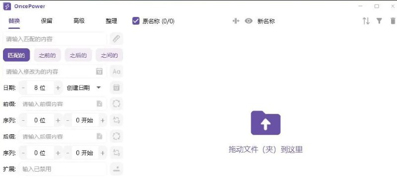 #文件重命名 #文件夹重命名😞 OncePower，一款专为Windows平台设计的文件和文件夹批量重命名工具它不仅支持基本的批量重命名，还提供了一些额外的实用工具，如批量删除空文件夹和批量移动文件