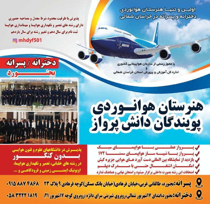 بجنورد زیبا: ثبت نام هنرستان هوانوردی دانش پرواز بجنورد با ظرفیت بسیار محدوددخترانه و پسرانه رشته های تعمیرو نگهداری هواپیما و مهماند