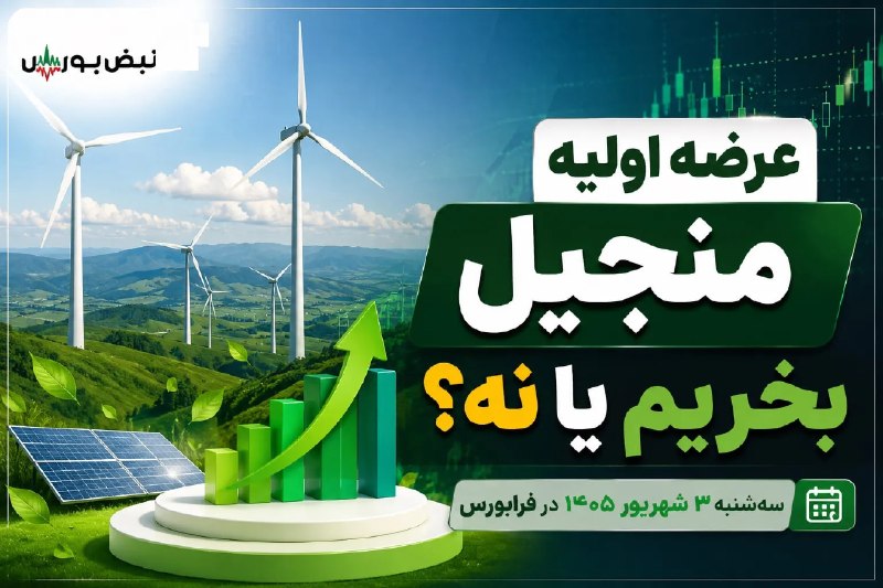 نبض بورس | اخبار بورس: 🟥🟥عرضه اولیه شرکت تولید برق سبز منجیل با نماد #منجیل به روش ترکیبی در فرابورس ایران ✅زمان عرضه: سه شنبه 3 شهریور 🔗اطلاعا