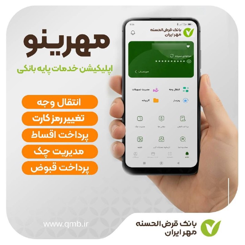 کانال رسمی بانک قرض الحسنه مهر ایران: 🔸🔹🔸🔹🔸🔰 مهرینو؛ اپلیکیشن خدمات پایه بانکی❇️ سریع، ساده و کاربردی 🔸 انتقال وجه 🔸 تغییر رمز کارت 🔸 پرداخت اقساط 🔸 مدیریت چک