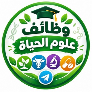Telegram profile photo for وظائف || علوم الحياة