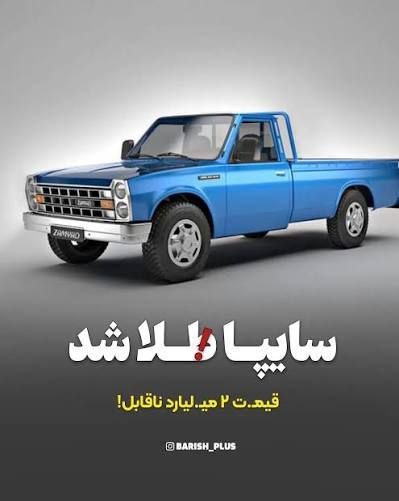 پایگاه خبری ساکاپرس، سنوور،نشریه عصر هنر: 🔺نیسان وانت رسما طلا شد / قیمت ۲ میلیارد ناقابل!▫️نیسان وانت که یک خودروی کار و به شدت قدیمی محسوب می‌شود حالا قیمت عجیب
