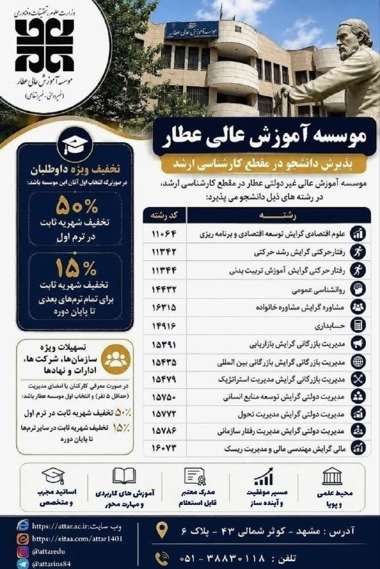 اخبار مشهد: 🏛 پذیرش دانشجو در موسسه آموزش عالی غیر دولتی عطار در مقطع کارشناسی ارشد 🎯 تخفیف ویژه داوطلبان (به شرط اینکه انتخاب اول آ