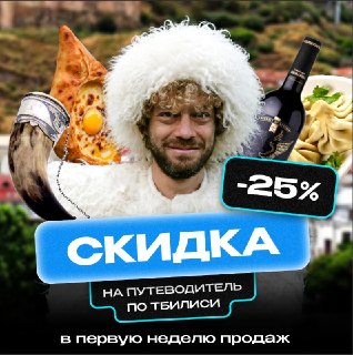 🍷 Друзья, у меня вышел новый путеводитель — по Тбилиси! Многие просили и ждали, и вот наконец я его выпустил! Без помощи не обошлось — город живой и быстро меняется, поэтому я обратился к экспертам, которые знают его вдоль и поперек. Константин и Тамара уж