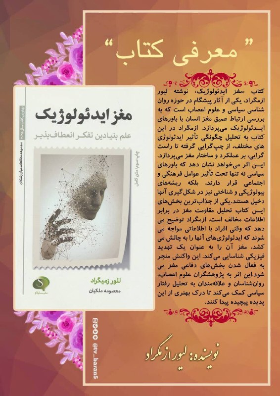 شبکه باران: 📕 معرفی #کتاب | مغز ایدئولوژیک📙 نویسنده: لیور ازمگراد📘 مترجم: معصومه ملکیان📗 انتشارات: سایلاو📚 کتاب «مغز ایدئولوژیک» نوش