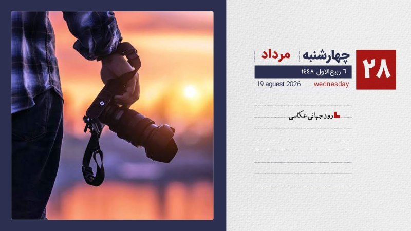 Sbmuniversity: 📆تقویم|چهارشنبه ۲۸ مردادماه ۱۴۰۵ ۶ربیع الاول ۱۴۴۸ _ ۱۹ اوت۲۰۲۶ ⭕دانشگاه علومپزشکیشهیدبهشتی📱تلگرام📱اینستاگرام|❇️بله |❇️