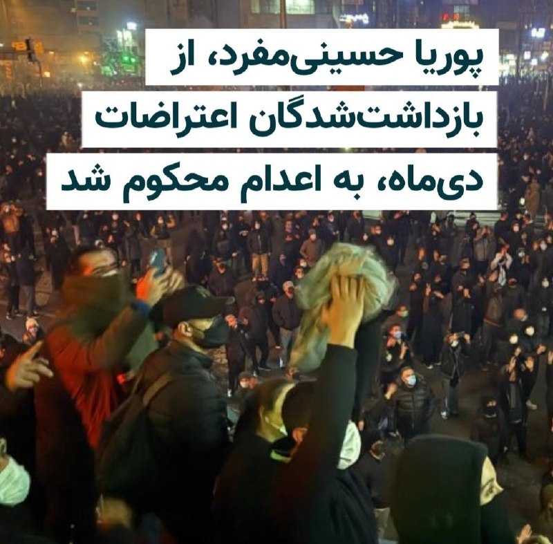 صدای میهن: پوریا حسینی‌مفرد، جوان ۲۳ ساله‌ای که در جریان اعتراضات دی‌ماه ۱۴۰۴ بازداشت شده بود، از سوی شعبه پنجم دادگاه انقلاب مشهد 