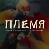 ПЛЕМЯ TRIBU
