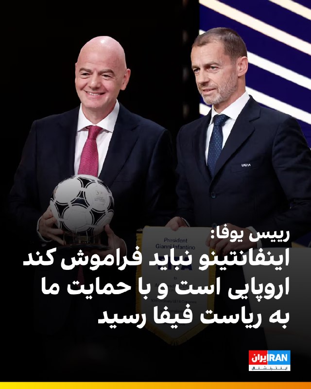 ایران اینترنشنال ورزشی: 🔻الکساندر چفرین، رییس یوفا، بار دیگر با انتقاد شدید از طرح جیانی اینفانتینو، رییس فیفا، برای فروش بخشی از سهام جام جهانی