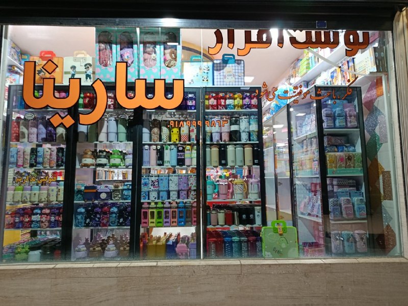 👑 بانه ارز 👑: 📚🖍🖌🎒فروشگاه رنگی رنگی سارینا🎒✏️✒️📚بزودی کانال کیف و فروشگاه کیف فروشی..بیشتر از 30 نوع ظرف غذامارک ویکتوریا👌شیک ترین نوش