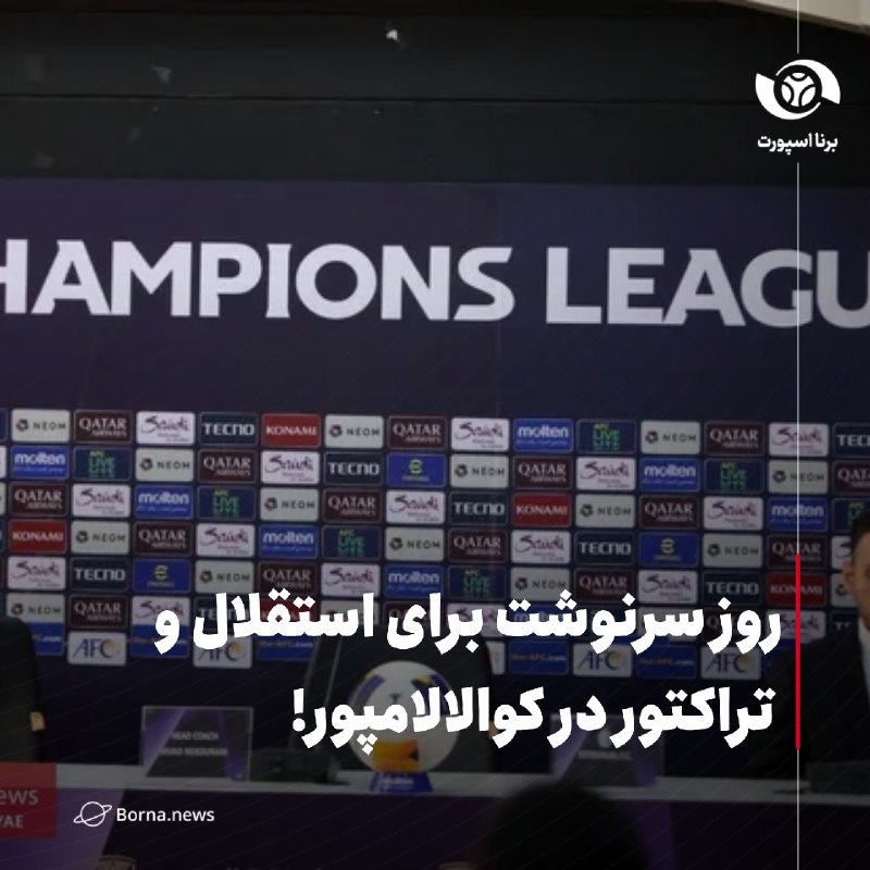 خبرگزاری برنا: روز سرنوشت برای استقلال و تراکتور در کوالالامپور!🔸مراسم قرعه‌کشی فصل ۲۰۲۷-۲۰۲۶ لیگ نخبگان آسیا روز سه‌شنبه ۲۷ مرداد برگز