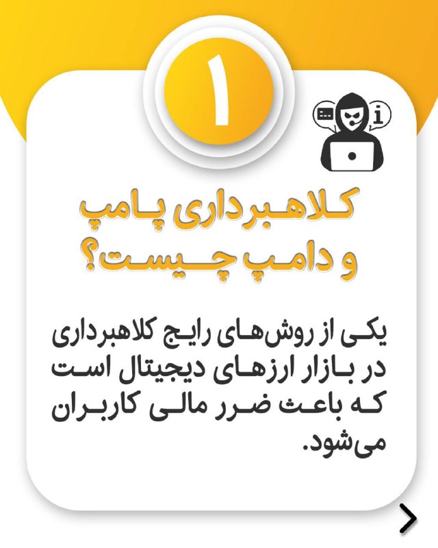 تواناتک Tavaanatech: کلاهبرداری پامپ و دامپ‌کردن توکن چیست؟یکی از انواع کلاهبرداری‌ها که در بازار ارزهای دیجیتال رایج بوده و منجر به مالباخته