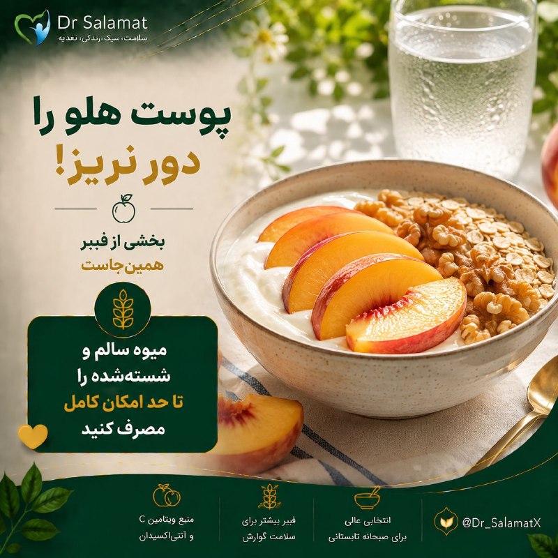 🌹 شبنم 🌹: 🤔 هلو را با پوست بخوریم یا بدون پوست؟✅بخش قابلتوجهی از فیبر میوهها در پوست یا نزدیک به آن قرار دارد. اگر هلو سالم و به