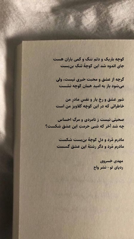 واج: کوچه باریک و دلم تنگ و کمی باران هست جای اندوه شد این کوچۀ تنگِ بن‌بست گرچه از عشق و محبت خبری نیست، ولی می‌شود باز به ا