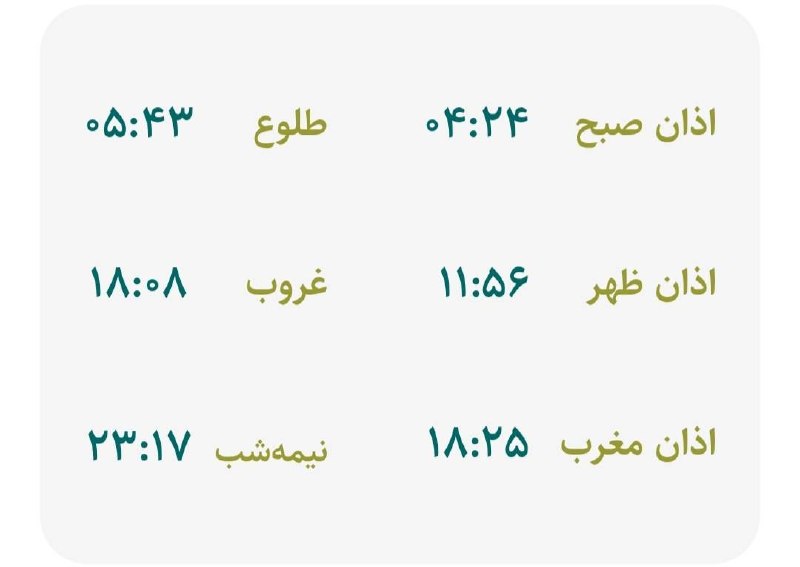 اخبار فارس: ♦️اوقات شرعی فردا به افق مرکز استان (احتیاط یک تا دو دقیقه‌ای لحاظ شود)🌱وقت دعا ما رو هم به خاطر داشته باشید@akhbarfars
