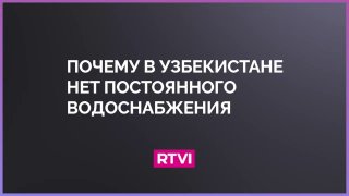 האם המים הם השמן החדש? כיצד קזחסטן, אוזבקיסטן, טג'יקיסטן וקירגיזסטן נלחמות על משאבי המים בטשקנט המים זמינים…