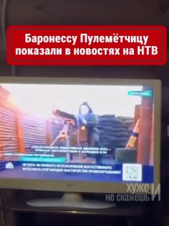 הם הדליקו את הטלוויזיה - ובמקום גיבורי המלחמה הפטריוטית הגדולה, "הברונית דה ברוז"*, כיבו אותה. * תנועת הלהט…