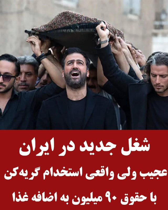 اخبار فوری مشهد و ایران: 💲گریه کن، ناهار بخور؛ ماهی ۹۰ میلیون بگیر!آگهی عجیب استخدام برای حضور در مراسم خاکسپاری با دستمزد ساعتی ۶۰۰ هزار تومان و