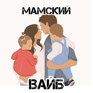 Telegram profile photo for 💬👩🏼‍🍼”МАМСКИЙ ВАЙБ” ЧАТ ДЛЯ БЕРЕМЕННЫХ , ПЛАНИРУЮЩИХ и МАМ🤰🏼