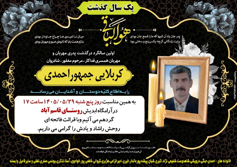 🏴اعلامیه ترحیم بجستان🏴: ◾️اولین سالگرددرگذشت پدری مهربان و همسری فداکار ، مرحوم مغفور #شادروان_کربلایی_جمهوراحمدیرا به اطلاع کلیّه دوستان و آشنا