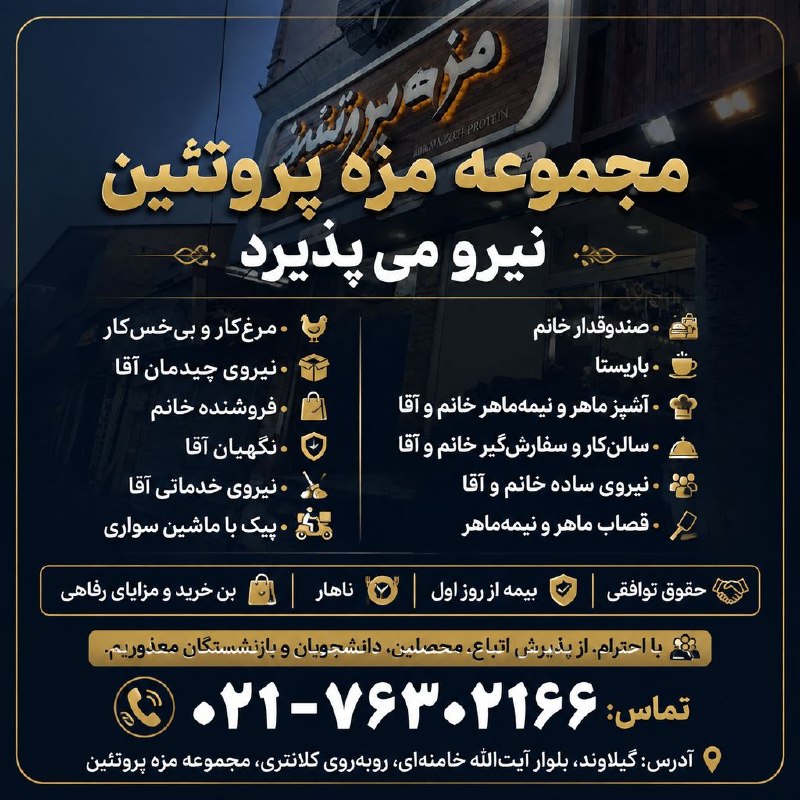 نیازمندیهای تاررود: 📢 استخدام مجموعه مزه پروتئین✅ فرصتهای شغلی:💰 صندوقدار (خانم) ☕ باریستا 👩🍳 آشپز ماهر و نیمهماهر (خانم و آقا) 🍽️ سالنک