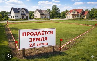 Продаётся пустой земельный участок 2,5 сотки.