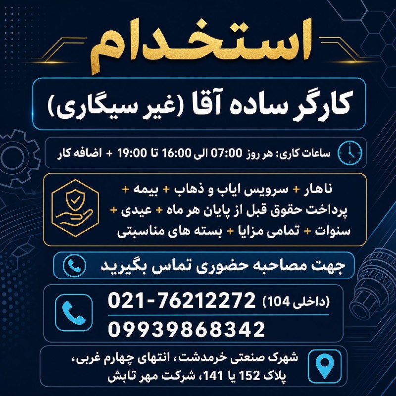 نیازمندی‌های تاررود: 🏭 شرکت معتبر تولیدی قطعات خودرو – شهرک صنعتی خرمدشت از کارجویان محترم دعوت به‌همکاری می‌نماید👇✅ کارگر ساده – آقا (غیر سی