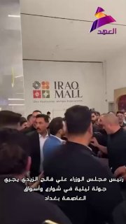 ראש הממשלה עלי פאלח א-זיידי סייר לילית ברחובות ובשווקי בגדד