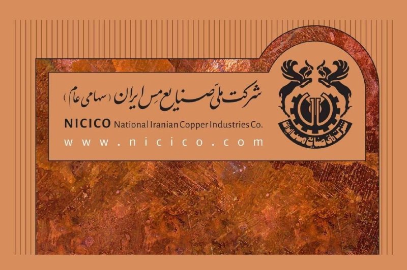 مسِ ايران: 📢 اطلاعیهمخاطبان گرامی «مس ایران»!➖کانال «مس ایران» دیگر به‌روزرسانی نخواهد شد.🔸لطفاً برای دریافت خبرها و گزارش‌های شرکت