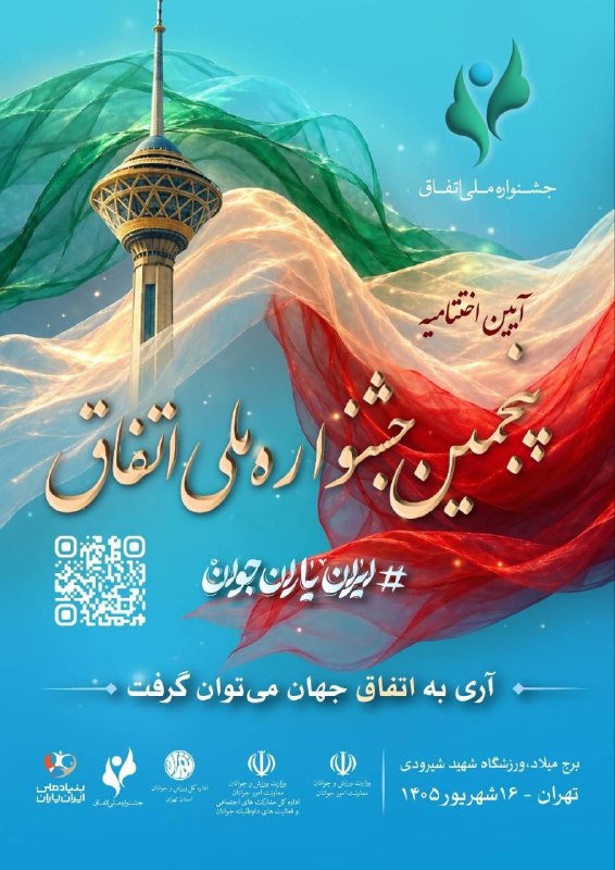 کانال خبری ورزش و جوانان: 🟠 تهران میزبان اختتامیه پنجمین جشنواره ملی «اتفاق» و گردهمایی ایران یاران جوان🔶 استان تهران، دوشنبه 16 شهریورماه، میزبان
