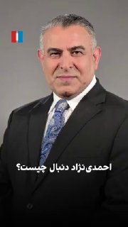 מוראד ואיסי, האנליסט הבכיר של איראן אינטרנשיונל, אמר: "אחמדי-נג'אד, עם השאפתנות ורוח שואפת הכוח שלו, רוצה ל…